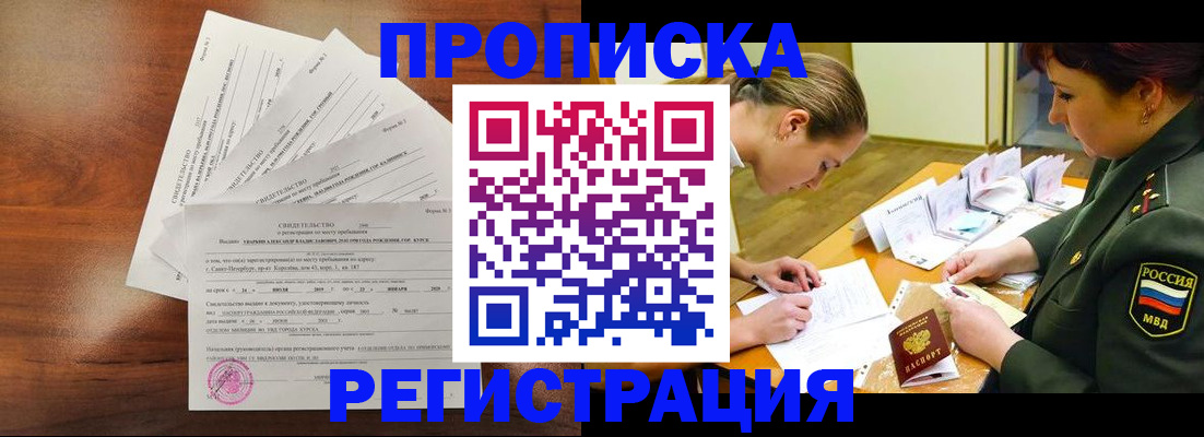 временная регистрация недорого в Курганской области